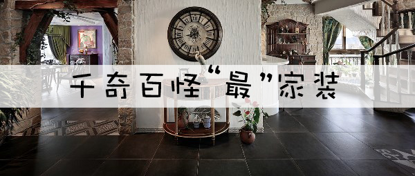 千奇百怪 “最”家装