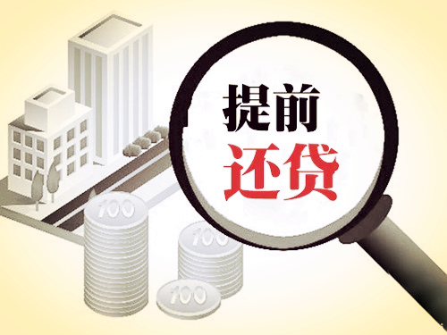 【贷款冷知识】提前还款会影响征信吗？
