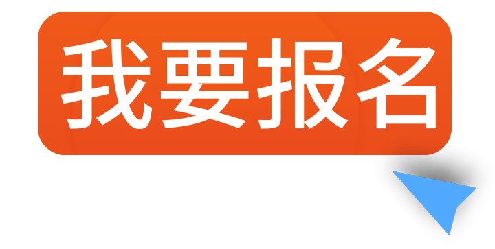 我要报名 (1) 我要报名 (1)