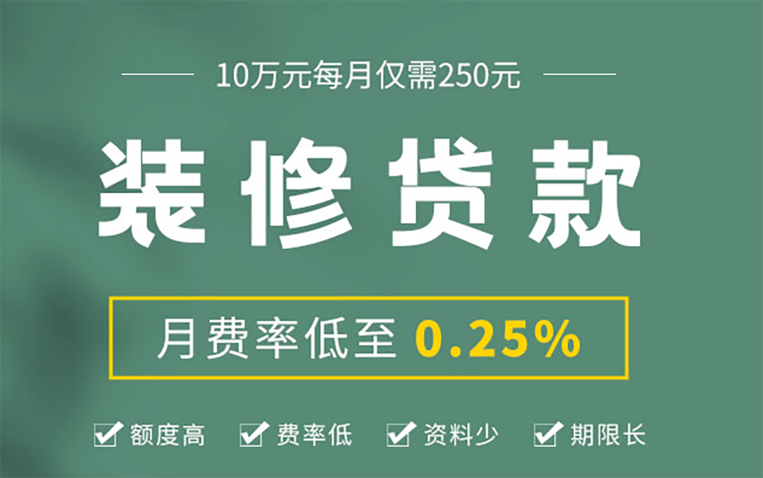 米兰体育app入口官网装修贷款 米兰体育app入口官网装修贷款