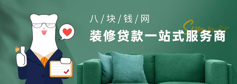 米兰体育app入口官网装修贷款一站式服务商