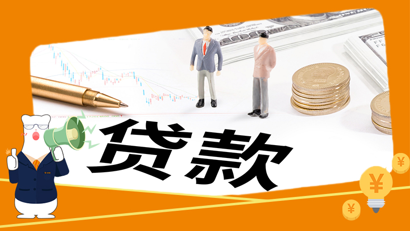 装修贷款 装修贷款