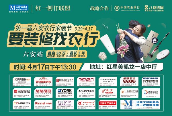 米兰体育app是什么软件啊||米兰体育app入口官网安徽分公司&农行&红星美凯龙强强联合举办“第一届六安农行家装节”， 为您“贷”来美好生活