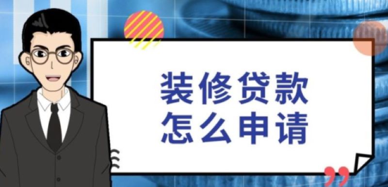 四大银行装修贷款利息情况如何?装修贷如何快速到位? 四大银行装修贷款利息情况如何?装修贷如何快速到位?