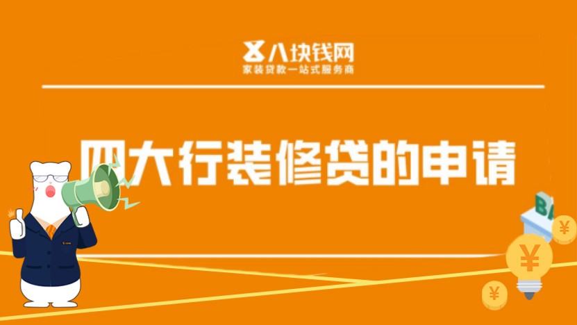 四大银行装修贷款利息情况如何?装修贷如何快速到位? 四大银行装修贷款利息情况如何?装修贷如何快速到位?
