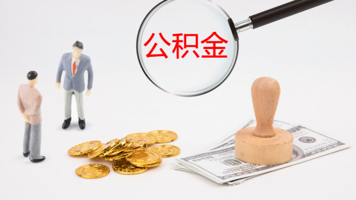 装修可以贷公积金吗?公积金装修贷怎样申请? 装修可以贷公积金吗?公积金装修贷怎样申请?