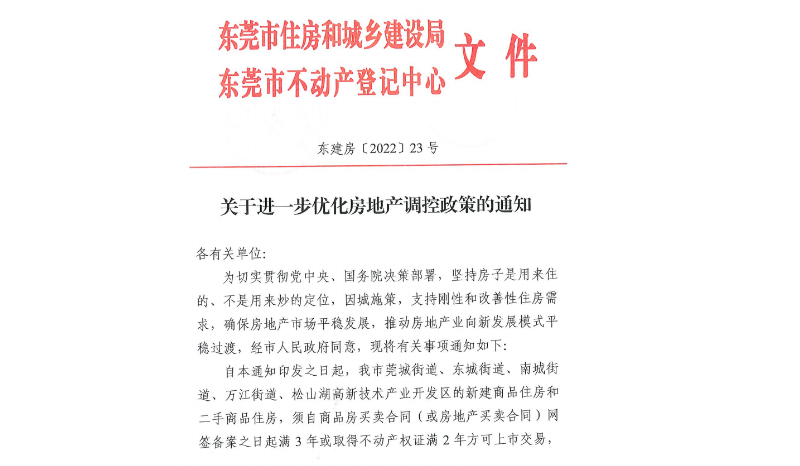 楼市大消息!东莞刚刚宣布:全域取消限购! 楼市大消息!东莞刚刚宣布:全域取消限购!