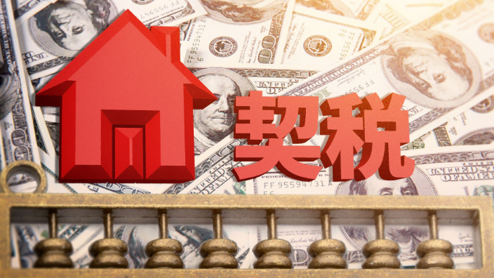 收房后多久交契税?买房缴纳契税需注意哪些事项? 收房后多久交契税?买房缴纳契税需注意哪些事项?